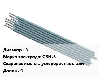 Электрод 3 ОЗН-6 углеродистые стали L=4